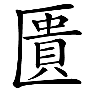 匱
